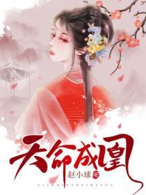 天命成凰