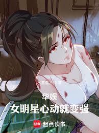华娱:女明星心动就变强