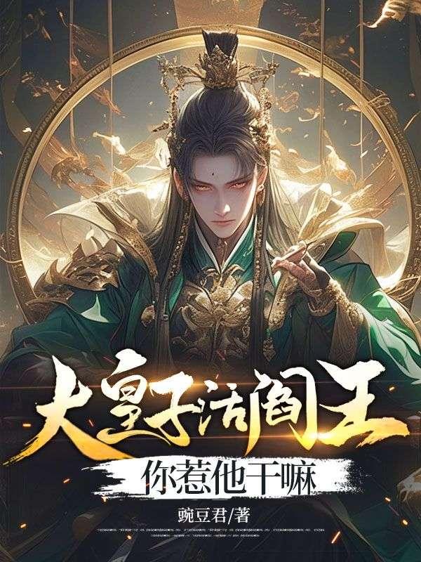 大皇子活阎王,你惹他干嘛