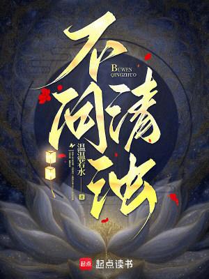 不问清浊
