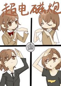 [综漫] 术师代号超电磁炮