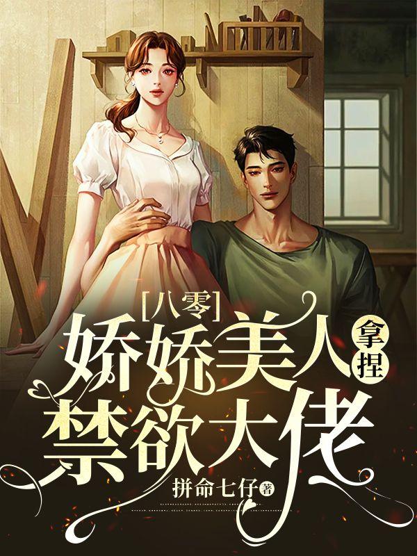 八零:娇娇美人拿捏禁欲大佬