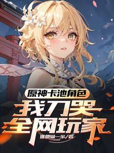 原神:璃月剑仙,玩家发癫