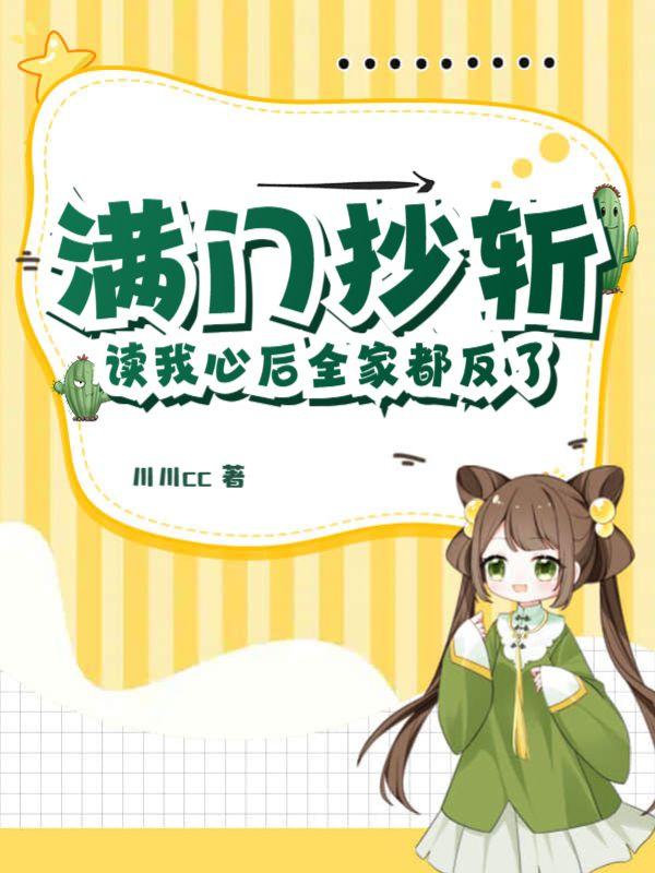 满门抄斩?读我心后全家都反了!