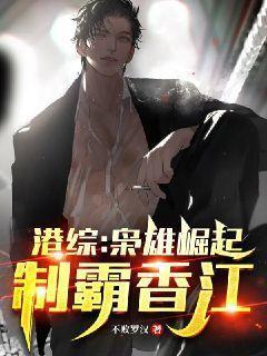 港综:枭雄崛起,制霸香江