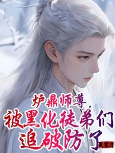 万人迷师尊,徒弟各个想以下犯上