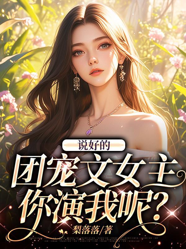 说好的团宠文女主,你演我呢?